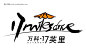 万科 17英里 伞logo图片 地产logo logo设计素材 公司logo #矢量素材# ★★★http://www.sucaifengbao.com/vector/logo/
