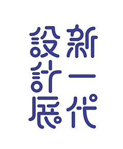 weimaizi采集到字体