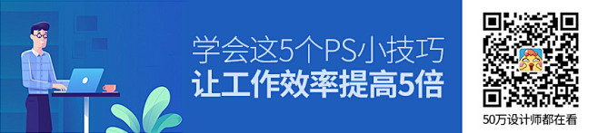 学会这5个PS小技巧，让工作效率提高5倍...