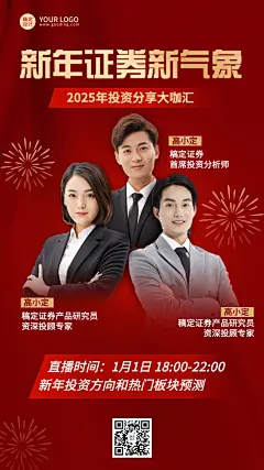 元旦金融证券行业资讯直播预告多人喜庆商务风手机海报