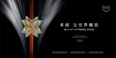 海报 广告展板 房地产 首开 府邸 卓越 瞩目 精装 高端 主kv