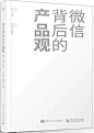 《微信背后的产品观》 | 什么值得读-互联网人的书单库！