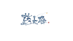 Mourning丶采集到字体