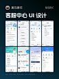 客服中心 UI 设计案例欣赏