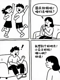 卡通感插画风，简洁线条描绘国庆去哪玩互动，充满欢乐与期待。