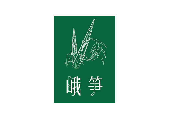 笋logo