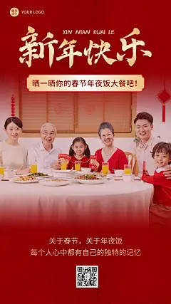 龙年春节新年年夜饭晒照手机海报
