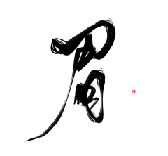 文天怿福采集到字体