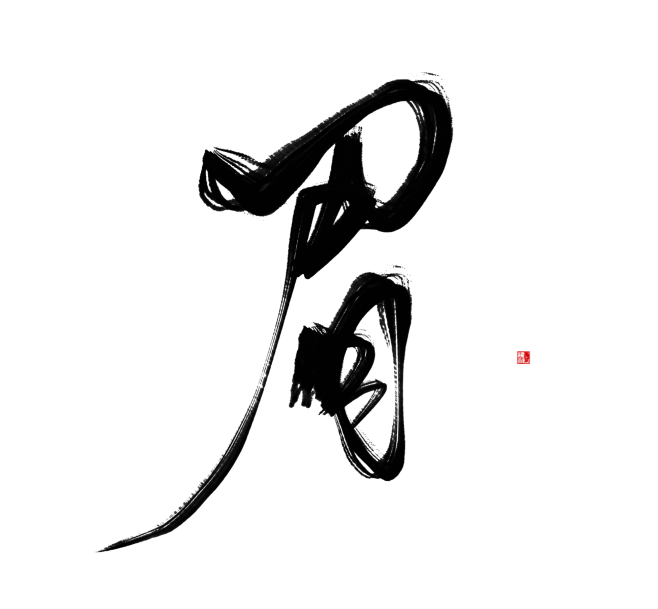 眉 古风字素 关注可用
@天意吖