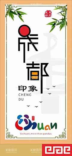 成都印象海报设计  - 源文件下载【酷图网】城市印象,难忘今宵,除夕夜,乌镇,旅游,中国梦,成都梦,民族梦,背景印象,江南,张家界,湖南,传单,单透,彩页,展架,展板,竖版,横版,背景,中国风,水墨,国风,传统,风格,素材,海报,成都印象海报,成都印象,天府文化,成都,刷屏图,招贴,易拉宝,传统文化,文化,复古,设计,广告设计,海报设计