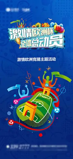 激情欧洲杯海报-夺冠,庆祝,赛事,精彩,竞猜,助威,加油,运动,总动员,球门,足球,奥运会,体育,比赛,足球赛,世界杯,欧洲杯,激情