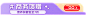 活动促销（小元素）
