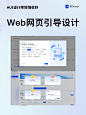 UI设计灵感|Web网页指引页弹框设计