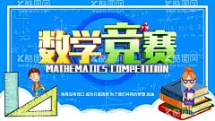 数学竞赛  - 源文件下载【酷图网】数学竞赛,数学竞赛海报,海报,辅导班,数学辅导班,数学辅导,展板,数学墙画,数学挂画,数学海报,设计,宣传,数学展架,数学宣传单,数学单页,数学易拉宝,数学背景,数学画面,数学创意,数学折页,数学宣传画,数学班,学数学,数学班招生,数学班招生画,数学补习,数学补习班