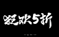 20组双11免费商用书法字体福利(附下载）