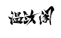 「LS」采集到字体素材