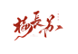 梅长苏（沈思妤）字素