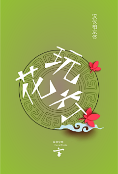 对角线2013采集到中文字体