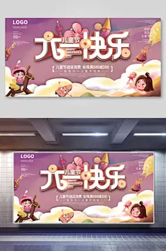 紫色六一儿童节插画风海报展板