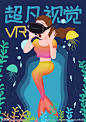美人鱼VR高科技PSD插画海报