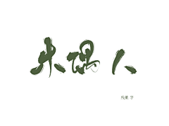 姜芸卿采集到毛笔字+毛笔笔触❤LZ