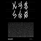 Noto女书（Noto Traditional Nshu）-古田路9号-品牌创意/版权保护平台