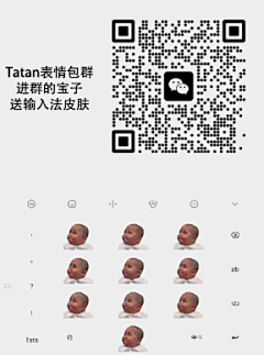 新群，人少，不喜勿进，每天更新表情包，只发tatan小朋友
