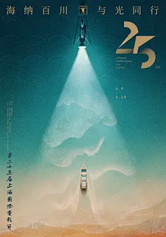 上影节海报 | 当我追光时，我与光同行