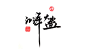 字体设计 书法