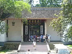 星城长沙之行（三）——岳麓书院