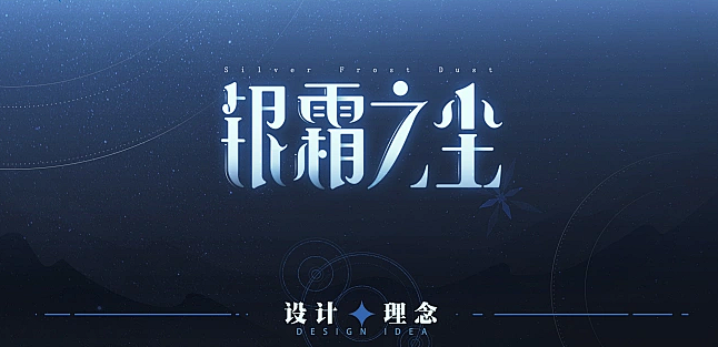 银霜之尘