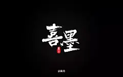 现代中国风！30款喜墨字体设计 - 优优教程网 - 自学就上优优网 - UiiiUiii.com