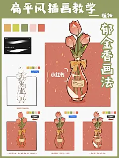 扁平风植物插画-带花瓶的郁金香怎么画呢？_1_呵哇画_来自小红书网页版
