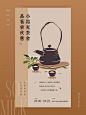中国风春日煮茶海报文案||寻一处幽静去