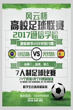 高校足球联赛足球训练招生海报
