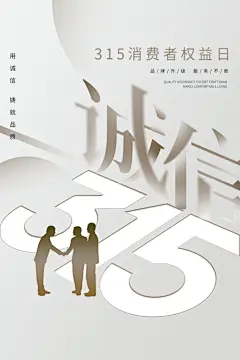 315国际消费者权益日诚信维权公益海报