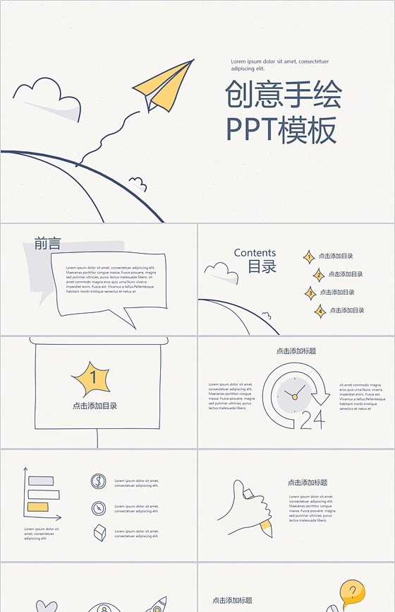 创意手绘纸飞机商务商业计划书PPT模板