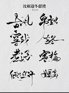 _Lily采集到字体—毛笔&手写