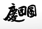 庆贺团圆原创手写毛笔字
