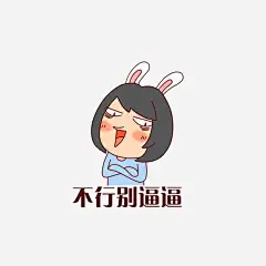 不行别逼逼 创意素材