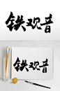 铁观音