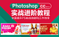 《Photoshop cc2017实战进阶教程》全面提升PS实战技能