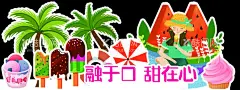 夏天 冰激凌店教 雪糕甜筒草莓  - 源文件下载【酷图网】夏天,冰激凌店教,雪糕,椰子树,甜筒,吃雪糕,女孩,草莓,沙滩,太阳伞