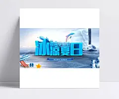 新冰爽夏日精美海报psd|清爽海报背景,夏季活动海报,平面广告,清爽海报,活动海报,夏季促销海报,夏日活动海报,平面设计素材,平面素材,广告设计,成品素材,冰凉夏日,海滩,海豚,艺术字体,夏日海报,促销海报,海报设计,海报模板,广告设计模板,PSD素材,度假,旅游海报,促销,海报,宣传海报