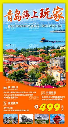 山东青岛旅游海报图片  - 源文件下载【酷图网】山东旅游,青岛旅游,威海,日照,连云港,烟台,蓬莱,宿迁,山东旅游海报,青岛旅游海报,威海旅游海报,山东旅游设计,青岛旅游设计,海报旅游,海报旅游海报,海报旅游设计,青岛旅游图片,青岛旅游模板,旅游广告模板,旅游宣传图片,旅游广告设计