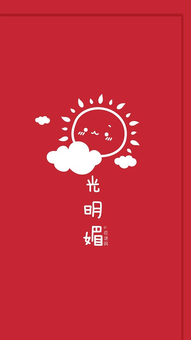 FF花园夜原创手绘【太阳】极简手机壁纸。...