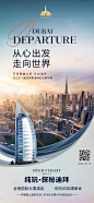 迪拜旅游海报-源文件