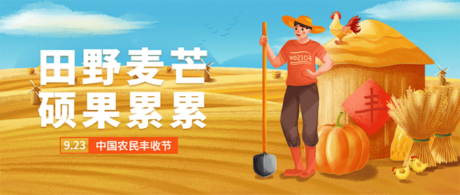 通用农民丰收节祝福手绘公众号首图