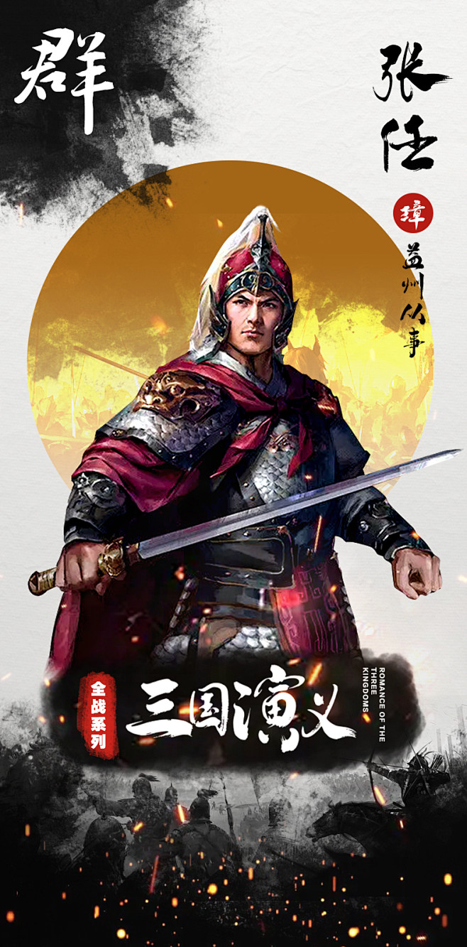 张任（？－213年），益州蜀郡（治今四川省成都市）人，东汉末年益州牧刘璋的属下，官至益州从事。公元213年（建安十八年），在刘备进攻刘璋的战争 ...
