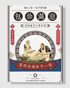 民国风海报包子铺